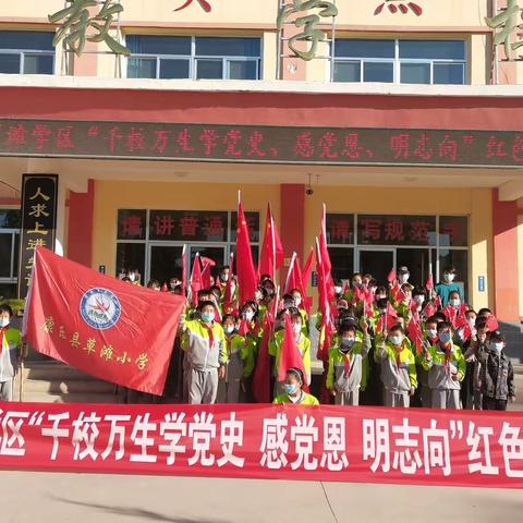 康乐县草滩学区“千校万生学党史、感党恩、明志向”红色研学活动