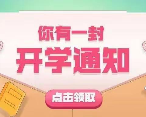 太原市杏花岭区迎春街小学2023年春季学期开学通知