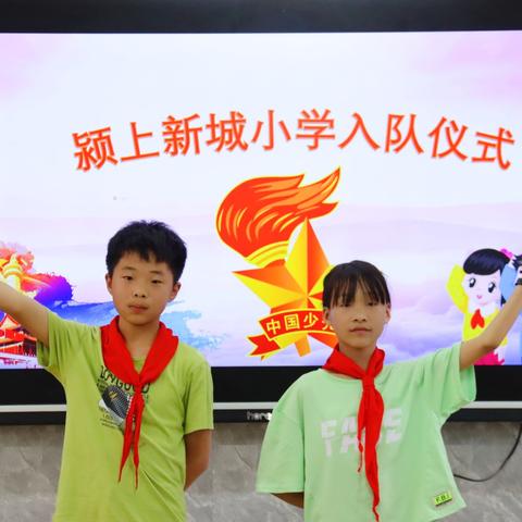 颍上新城小学“红领巾心向党”入队仪式