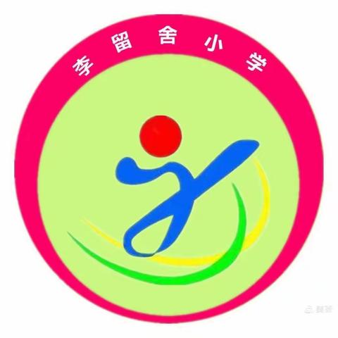 李留舍小学的美篇