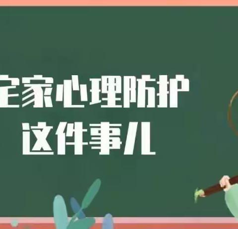 同心战“疫” 温暖相伴——烟台市蓬莱区村里集中学家长居家心理调适指南