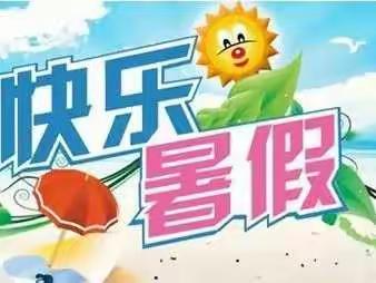 铜川高新实验学校二（五）班暑假实践作业展