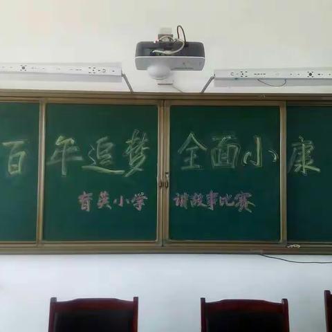 育英小学举行“百年追梦，全面小康”讲故事比赛