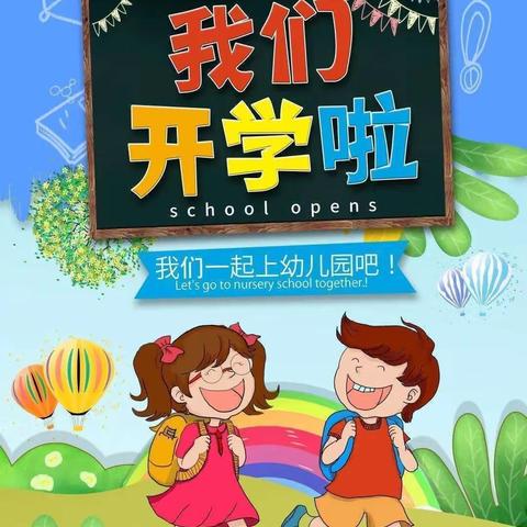 龙湖镇中心幼儿园开学通知