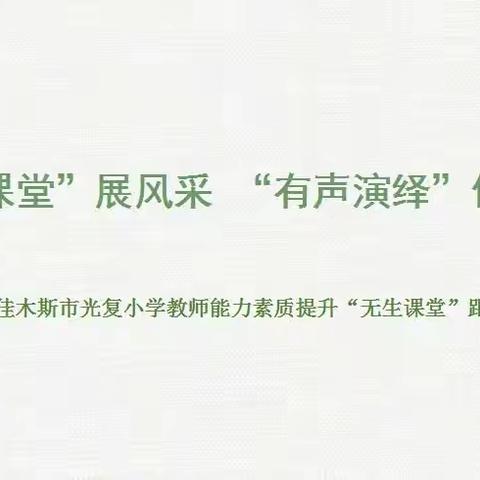 “无生课堂”展风采   “有声演绎”促成长--佳木斯市光复小学教师能力素质提升“无生课堂”跟岗教师研培活动