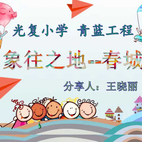 光复小学青蓝工程第七期沙龙活动——“象往之地-春城”