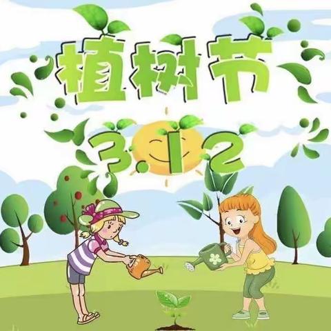 清镇市机关幼儿园御府壹号分园植树节倡议书