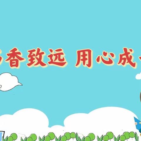 “书香致远 用心成长”麦禾营中心小学学生读书系列活动第一期