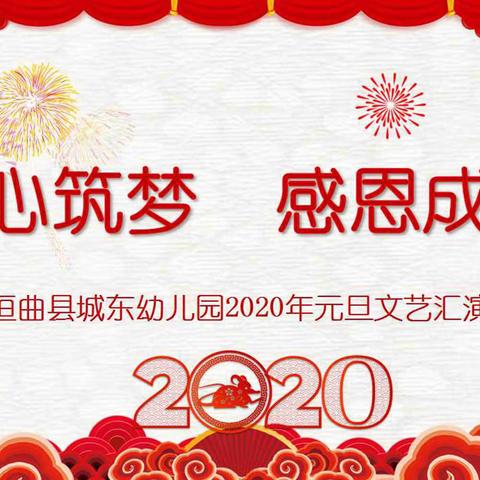 【垣曲县城东幼儿园】小四班——“童心筑梦 感恩成长”2020年欢庆元旦文艺汇演