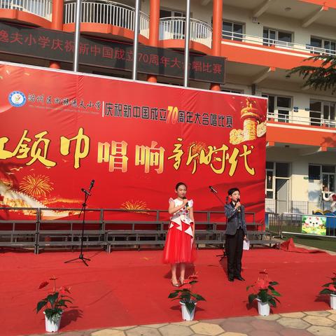 潞州区回族逸夫小学“红领巾唱响新时代”庆祝建国70周年歌咏比赛活动纪实