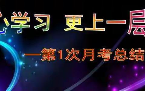 永葆初心，奋勇前进---五三班月考总结