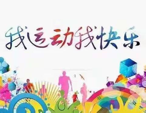 汗水浸润眉梢  生命在于运动--宝外五三学子运动实践篇