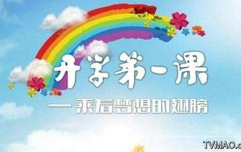 原康镇三宗庙学校《开学第一课》系列活动
