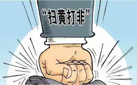 “扫除低俗文化垃圾，净化校园环境”——原康一中“扫黄打非”活动
