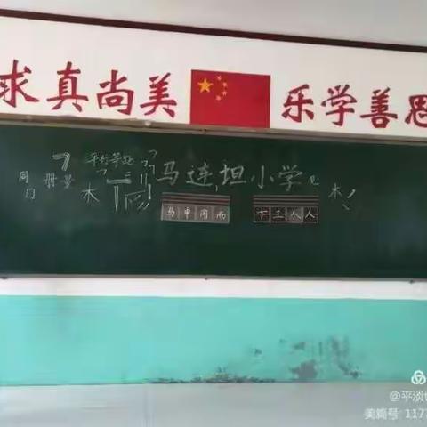 横平竖直点捺勾折皆变化，垂露悬针聚墨藏锋有章法——马连坦小学教师硬笔书法课开班啦