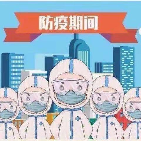 疫情期间如何度过居家学习生活——高川小学东校区疫情期间心理辅导