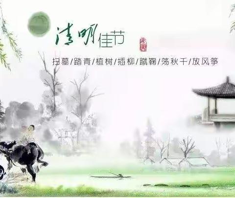 清明祭先人，心存感恩心；防疫常态化，安全不放假——高川乡中学清明节假期安全工作提示
