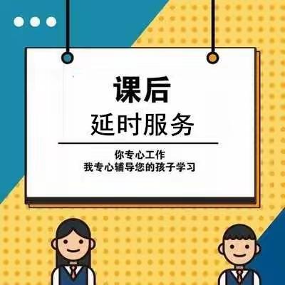 立新小学东校（回民小学）课后延时服务致家长一封信