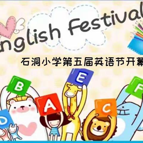 石洞小学第五届英语节开幕了