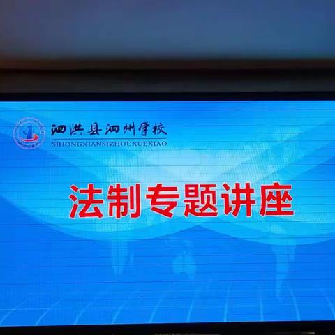 ”法者，所以禁民为非而使其迁善远罪也“___泗州学校法律知识专题讲座