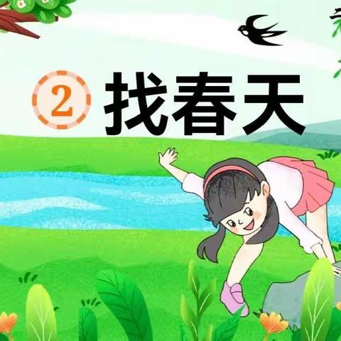 《找春天》(仿写)