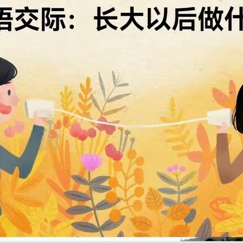 长大以后做什么