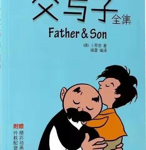《父与子》的故事                      ——口语交际