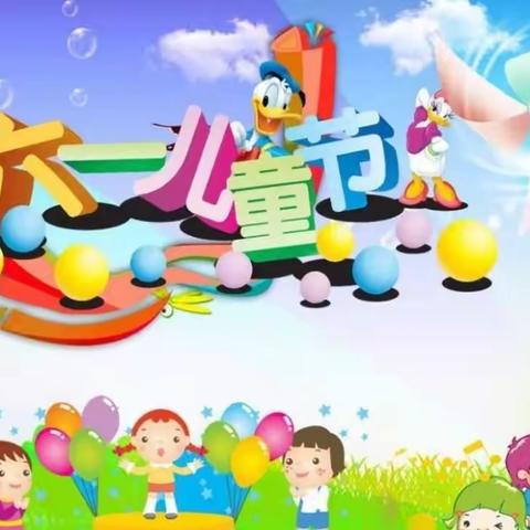 我们的第二个“六一”