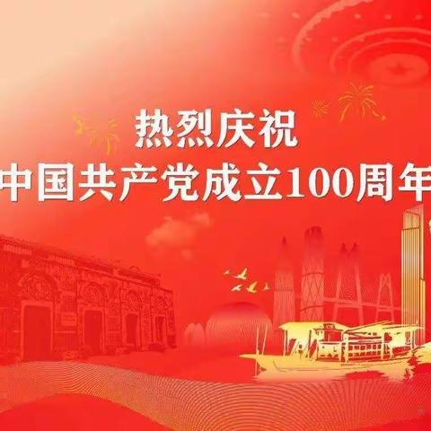 憨班小学庆祝建党100周年暨“六一”文     艺汇演