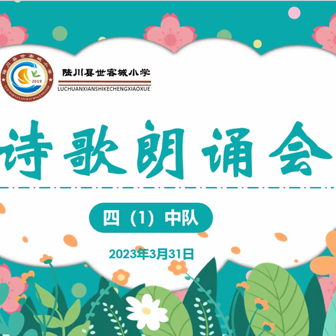 走进诗歌 诵出自信 ——陆川县世客城小学四（1）班诗歌朗诵会