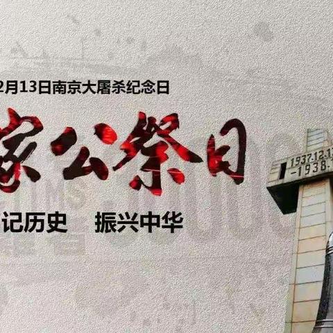 勿忘国耻 振兴中华——宣化区第一实验小学国家公祭日主题线上教育活动