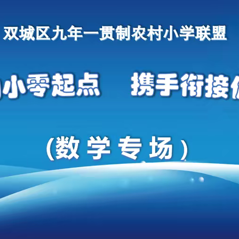 联盟线上同携手  共研共享共成长——双城区九年一贯制农村小学联盟举行线上集体备课活动