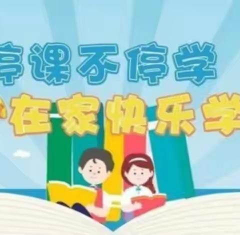 线上教学“童”样精彩，我们“疫”起努力 ——百良镇北尹小学线上教学工作纪实