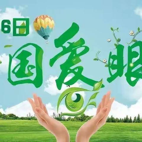 开鲁县三棵树学校爱眼日致家长的一封信