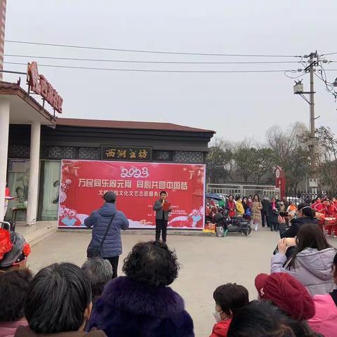 西湖社区新时代文明实践站开展《万民同乐闹元宵、同心共圆中国梦》元宵节活动