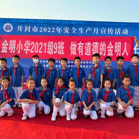 【遵守安全生产法，当好第一责任人】——金明小学“做有道德的金明人”2021级9班在行动