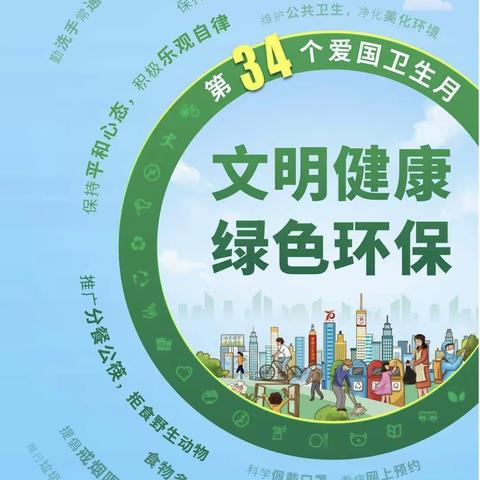 〖未央学前·卫生保健〗🌟——绿色环保文明健康——兴盛园幼儿园爱国卫生月活动