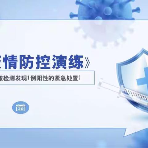 【未央学前 ·园所快讯】演练于行 防疫于心——核酸检测疑似阳性病历应急处置演练