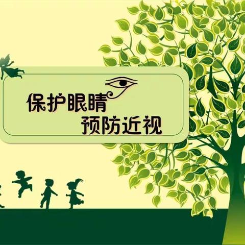 预防近视，保护眼睛——兴盛园幼儿园预防近视宣传活动