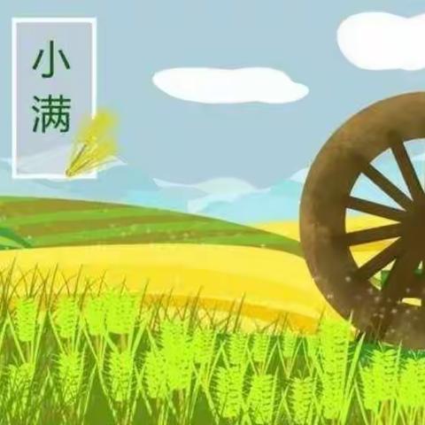 小满小满，幸福满满