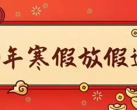 2022年寒假放假通知及温馨提示