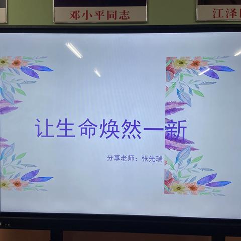 让生命焕然一新———邯郸市丛台区正德学校师德师风培训会