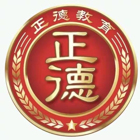 邯郸市丛台区正德学校初中部恭祝大家新年快乐！