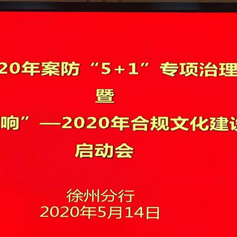 徐州分行召开2020年案防“5＋1”专项治理暨“敲钟问响”合规文化建设工作启动会