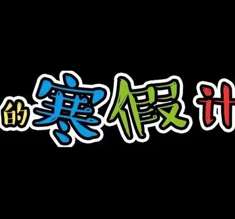 珲春市第二实验小学三年十班