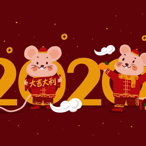 2020年我们来了！荔梅园“鼠”我行亲子游园迎新活动