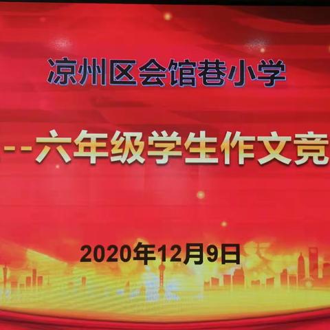 妙笔写真情    才思展童趣     ——凉州区会馆巷小学三至六年级学生作文竞赛侧记