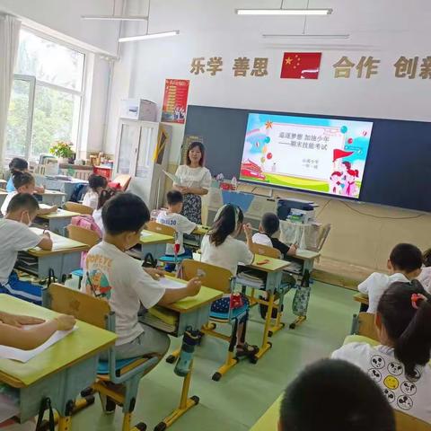 “追逐梦想 加油少年”——山南小学一年一班2022学年期末技能测试