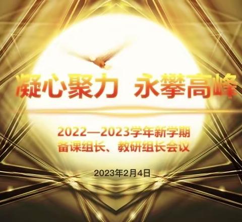 凝心聚力   永攀高峰——安阳示范区飞翔中学初中部2022-2023学年新学期备课组长、教研组长会议