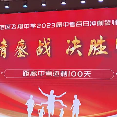 奋楫扬帆   筑梦未来——示范区飞翔中学初中部举行2023届毕业生中考百日誓师大会